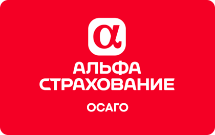 Альфа Страхование