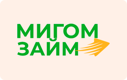 Мигом займ