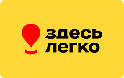 Здесь Легко